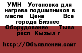 УМН-1 Установка для нагрева подшипников в масле › Цена ­ 111 - Все города Бизнес » Оборудование   . Тыва респ.,Кызыл г.